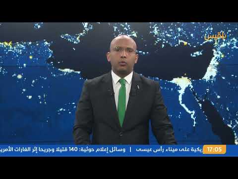 نشرة 5 | الحوثيون يعلنون ارتفاع حصيلة ضحايا الغارات الأمريكية على ميناء رأس عيسى إلى 245 شخصا