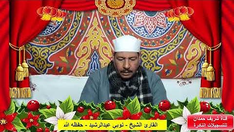 تلاوة طيبة للقارئ الشيخ نوبي عبدالرشيد - حفظه الله - من سورة الأنعام الآية 59- 63 - في 3-3-2023