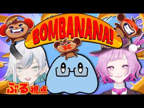 【BOMBANANA】 見ざる 言わざる 聞かざる  #初見さん歓迎 #新人vtuber #vtuber 【ぶる】の配信サムネイル