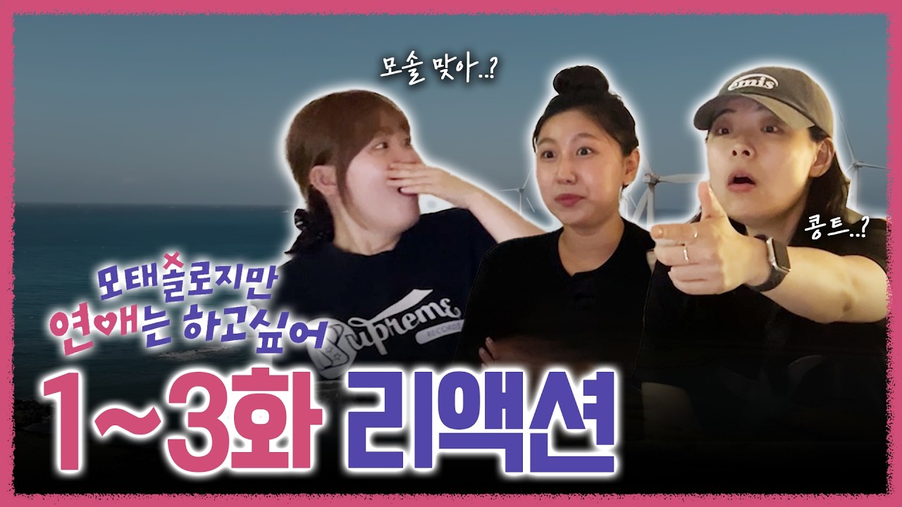 세상에 이런 연프가? | 모태솔로지만 연애는 하고싶어 1-3화 리액션