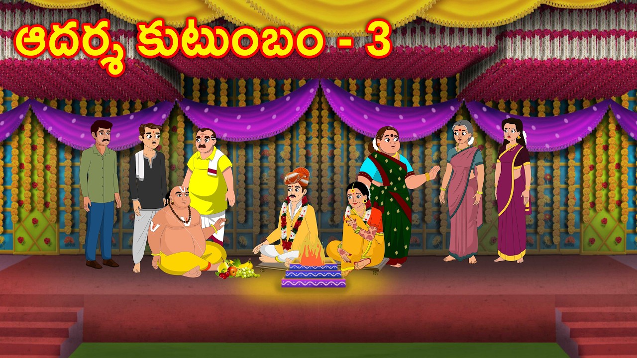 ఆదర్శ కుటుంబం 3 Telugu kathalu - Telugu moral stories - Dharani stories S3 #EP2
