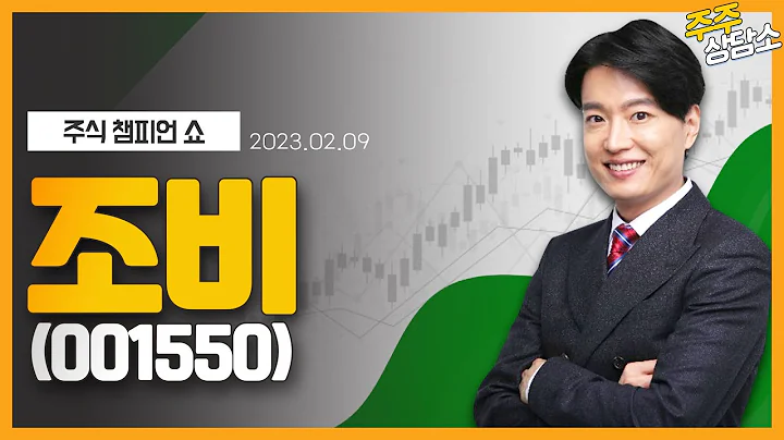 조비(001550)_김두호 전문가_종목 상담 (20230209)