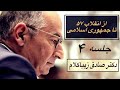 انقلاب ۵۷ چگونه جمهوری اسلامی شد شب چهارم 