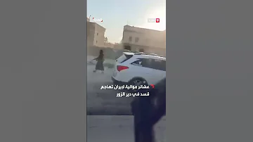 عشائر موالية لإيران تهاجم قسد في دير الزور 