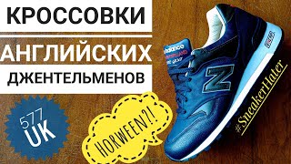 NEW BALANCE 577 ELITE GENT PACK MADE IN UK. "HORWEEN ИЛИ НЕ HORWEEN?!"- ВОТ В ЧЕМ ВОПРОС!