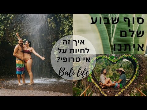 וִידֵאוֹ: מדריך לקניות בדרום באלי, אינדונזיה