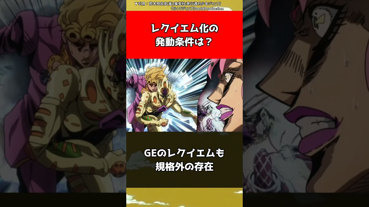 【ジョジョ】レクイエム化の発動条件は？【ジョジョの奇妙な冒険】#shorts