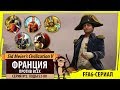 Франция против всех в FFA6! Серия №2: Уедет жена в Воложин (ходы 52-80). Sid Meier's Civilization V