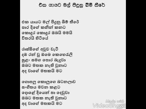Eka Yayata Mal Peedunu Lyrics Youtube
