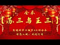 郭德纲 长篇单口相声 全本 苏三与王三 6小时助眠 坑王驾到 郭德纲 长篇单口相声 全本 苏三与王三 6小时助眠 坑王驾到