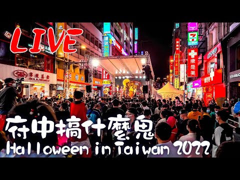 【LIVE 直播】府中搞什麼鬼 萬聖節 2022 Halloween in New Taipei, Taiwan