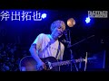 斧出拓也  -  大阪06 @京都 磔磔 2021/02/26