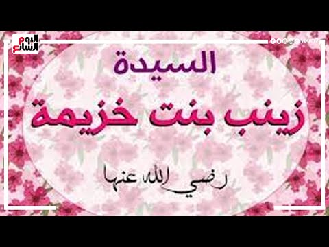 زينب بنت خزيمة أم المساكين أول من دفنت من أمهات المؤمنين فى البقيع