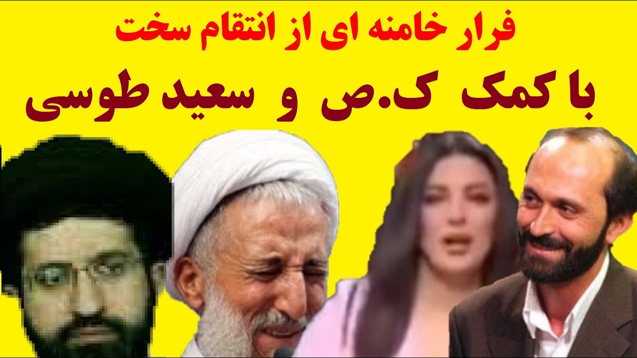 ک.ص و سعید طوسی : حرکت جدید خامنه ای برای فرار از انتقام سخت - YouTube