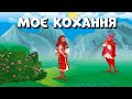 Моє кохання - чутливі Українські ліричні пісні