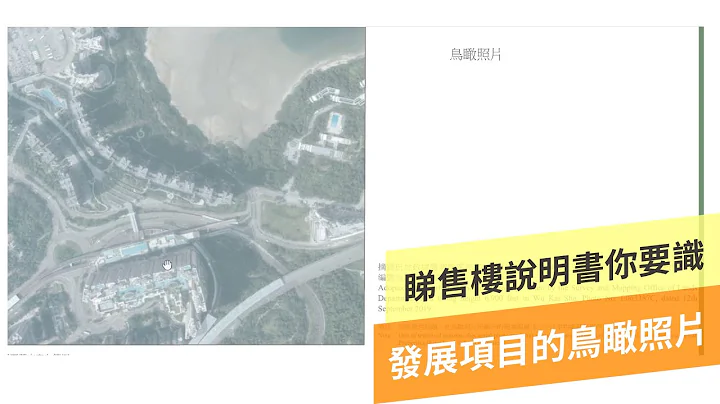 【置业自学团】售楼说明书 第3识 发展项目的鸟瞰照片 - 天天要闻