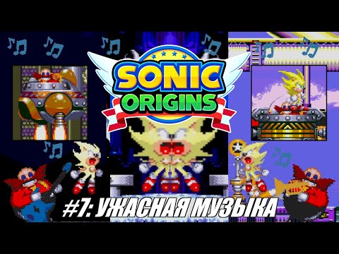 [Rus] Летсплей Sonic Origins. #7 - Ужасная музыка (Sonic 3)