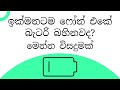 ටක් ගාලා බහින ෆෝන් බැටරියට විසඳුම් ටිකක් | Most useful battery saving tips | battery saving tips