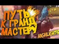 Highlights 🔥//Грандмастер