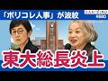 東大が大炎上!初の女性総長の不可解選出、「ポリコレ人事」が波紋【9/29 SAKISIRU】