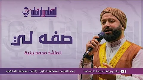 أنشودة صفه لي يا من رأيت الحب ليلا مؤثرة وبطريقة رائعة ومتميزة من المنشد محمد برنية مع فرقة الصحابة أنشودة صفه لي يا من رأيت الحب ليلا مؤثرة وبطريقة رائعة ومتميزة من المنشد محمد برنية مع فرقة الصحابة