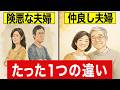 【衝撃】老後を共にしたい。伴侶選びに重要な「たった1つの真実」