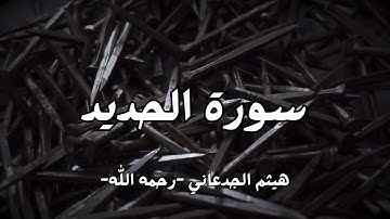 سورة الحديد | القارئ : هيثم الجدعاني - رحمه الله -