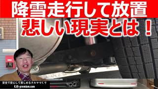 【凍結防止剤・融雪剤】雪道を走ったら知っておきたいポイント