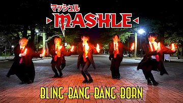 【マッシュル-MASHLE-】Bling-Bang-Bang-Born / Creepy Nutsをヲタ芸で表現してみた！！#BBBBダンス【Fly-N】#フライン