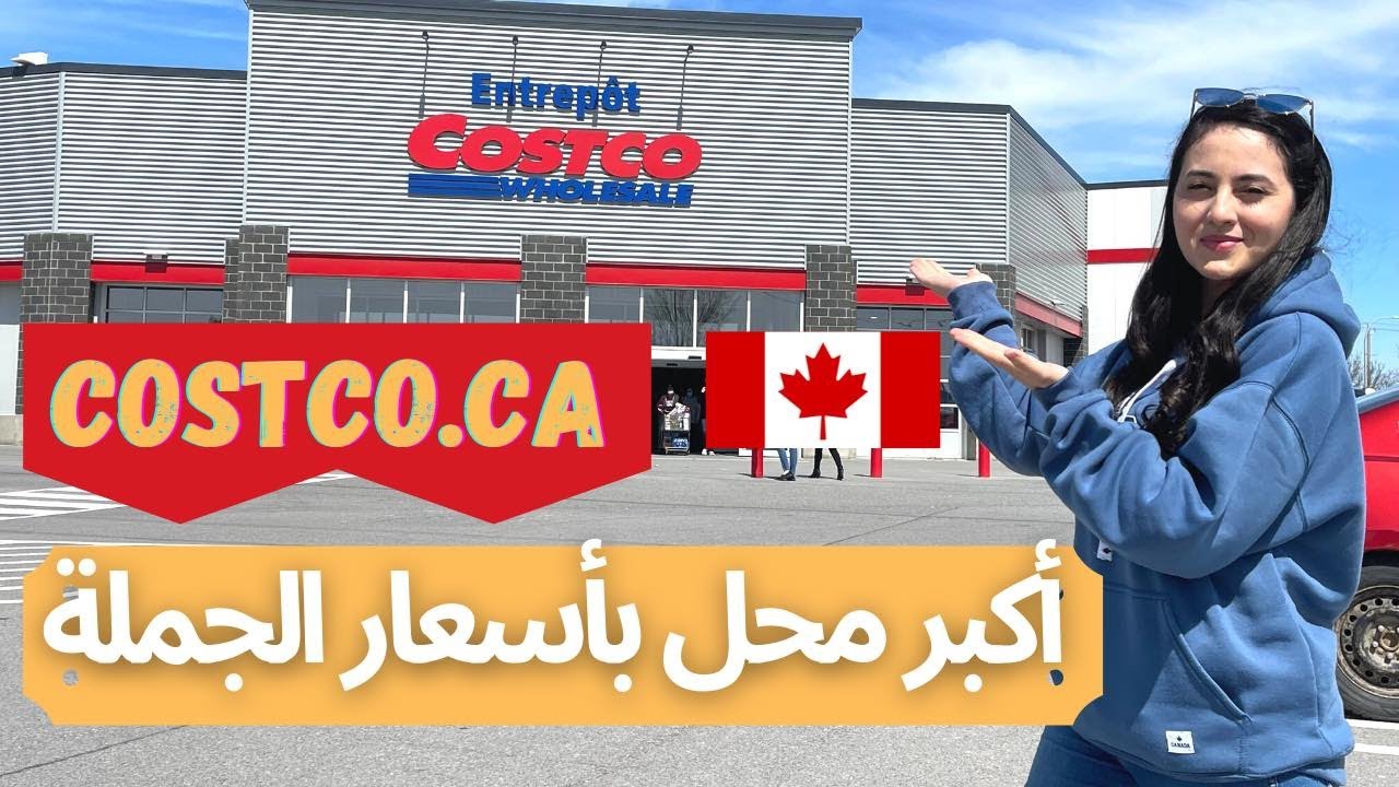 مغربية في كندا الحلقة 24 | Costco اكبر محل بأسعار الجملة 💵 في كندا وامريكا