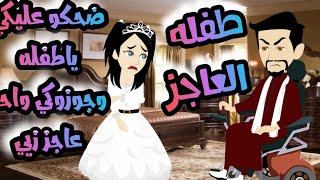 درهم تبرع ( طفله العاجززززز)