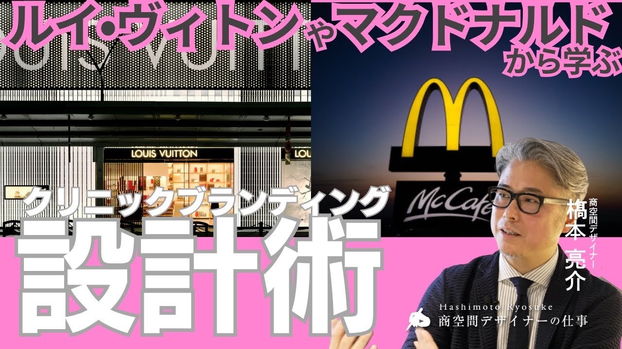 ルイ・ヴィトンやマクドナルドに学ぶクリニックデザイン、ブランディングの設計術