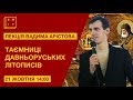 В. Арістов. Лекція «Таємниці давньоруських літописів»