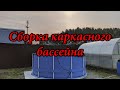 Сборка каркасного бассейна Summer Escapes 366х132