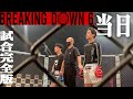 【Breaking Down6】当日涙あり笑いありの裏側