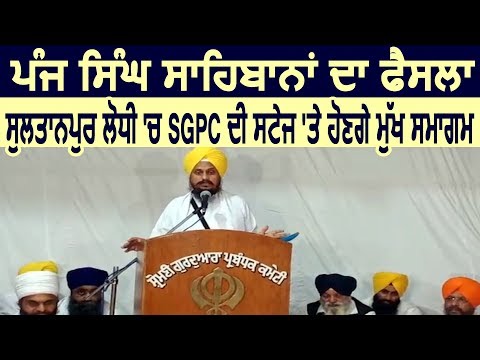 Sultanpur Lodhi में SGPC की Stage पर ही होंगे मुख्य समागम : Gyani Harpreet Singh