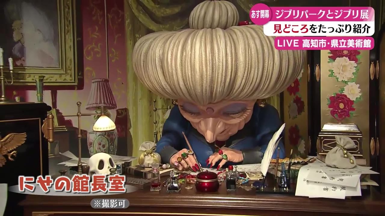 ジブリパークとジブリ展』高知県の会場から中継リポート」2023/12/22