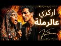 إركزي عالرملة Erkezi Ala Ramla Tunisian Folk Kalthouma Cover إركزي عالرملة Erkezi Ala Ramla Tunisian Folk Kalthouma Cover