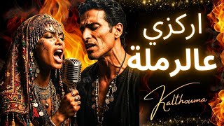 إركزي عالرملة  Erkezi Ala Ramla – Tunisian Folk (Kalthouma cover) - Kalthouma-Records
