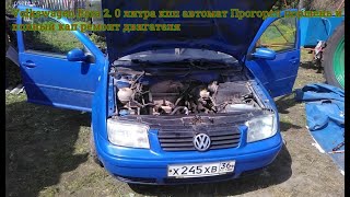 Volkswagen Bora 2. 0 литра кпп автомат  Прогорел поршень и полный кап ремонт двигателя
