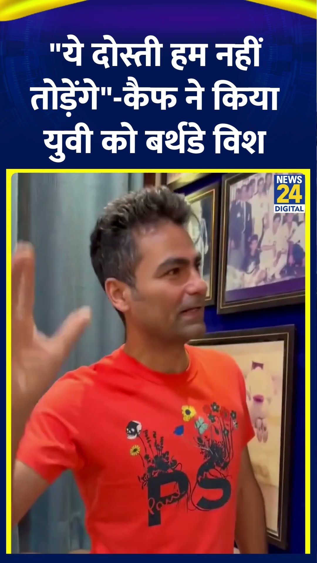 Yuvraj Singh के Birthday पर Mohammad Kaif ने ऐसे किया युवी को बर्थडे विश
