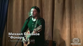 Михаил Башаков - "Фонари".