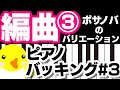 編曲 #3【ピアノバッキング#3】ボサノバのバリエーション【伴奏】