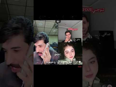 عقيل و داليا باختصار عقيل الطيب بارق الشعب الصيني ماله حل لايك ضحك