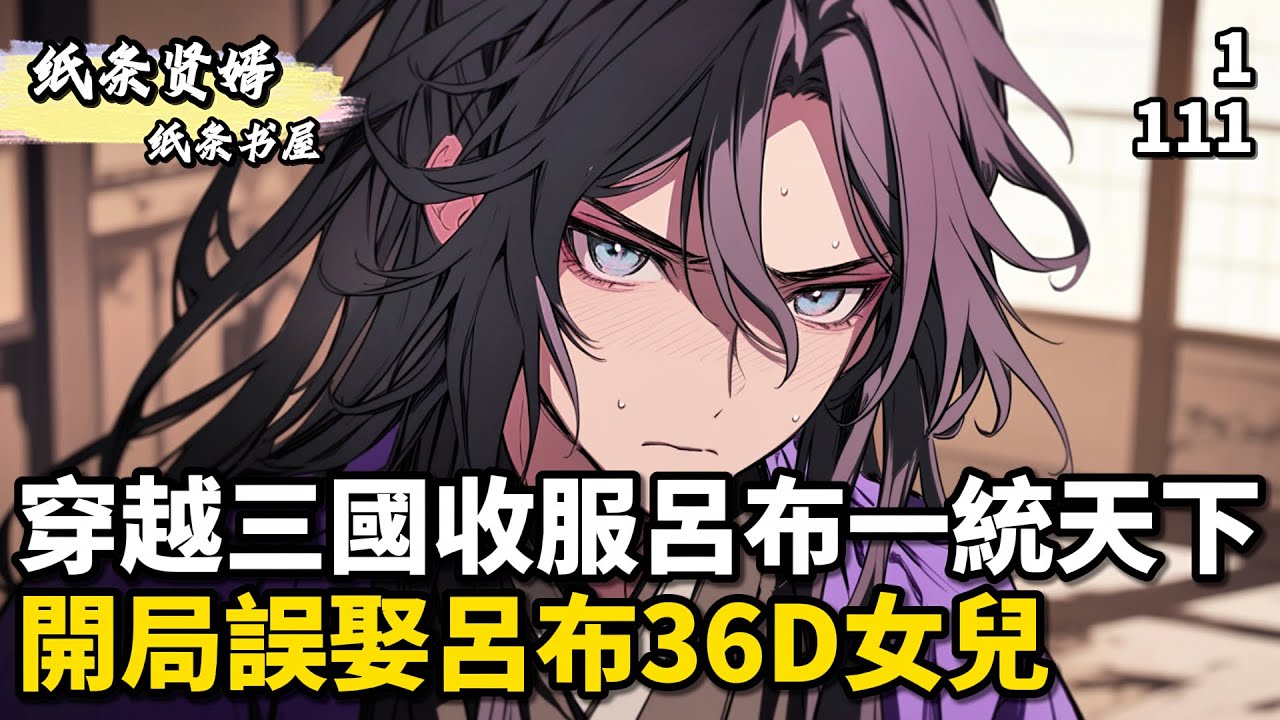 穿越三國收服呂布一統天下，開局誤娶呂布36D女兒 #小說推薦 #逆襲 #重生 #穿越 #玄幻小說 #玄幻文 #小說 #修仙 #種田文 #種田 #種田小說 #年代小說 #都市小說 #漫畫 #劇情 #動漫