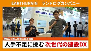 【CSPI-EXPO 2026】建設AIと無人化施工の最前線 人手不足に挑む次世代の建設DX 【EARTHBRAIN　ランドログカンパニー】