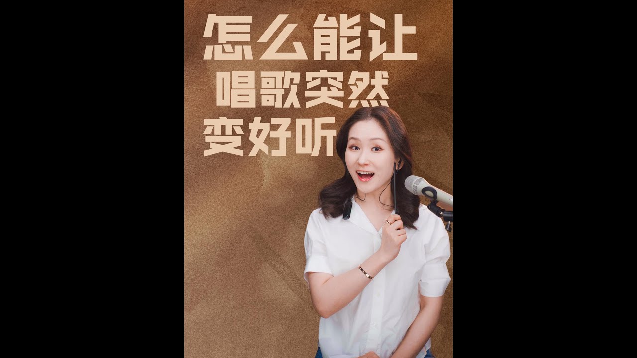 想要唱歌变好听，不用记一堆复杂套路。掌握几个核心要点，马上会有质的飞跃！#音乐 #唱歌 #技巧 #音樂 #分享