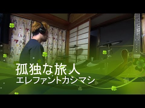 【TD-17KV】ドラム１万時間までの道のり　ドラム歴7ヵ月【孤独な旅人/エレファントカシマシ】