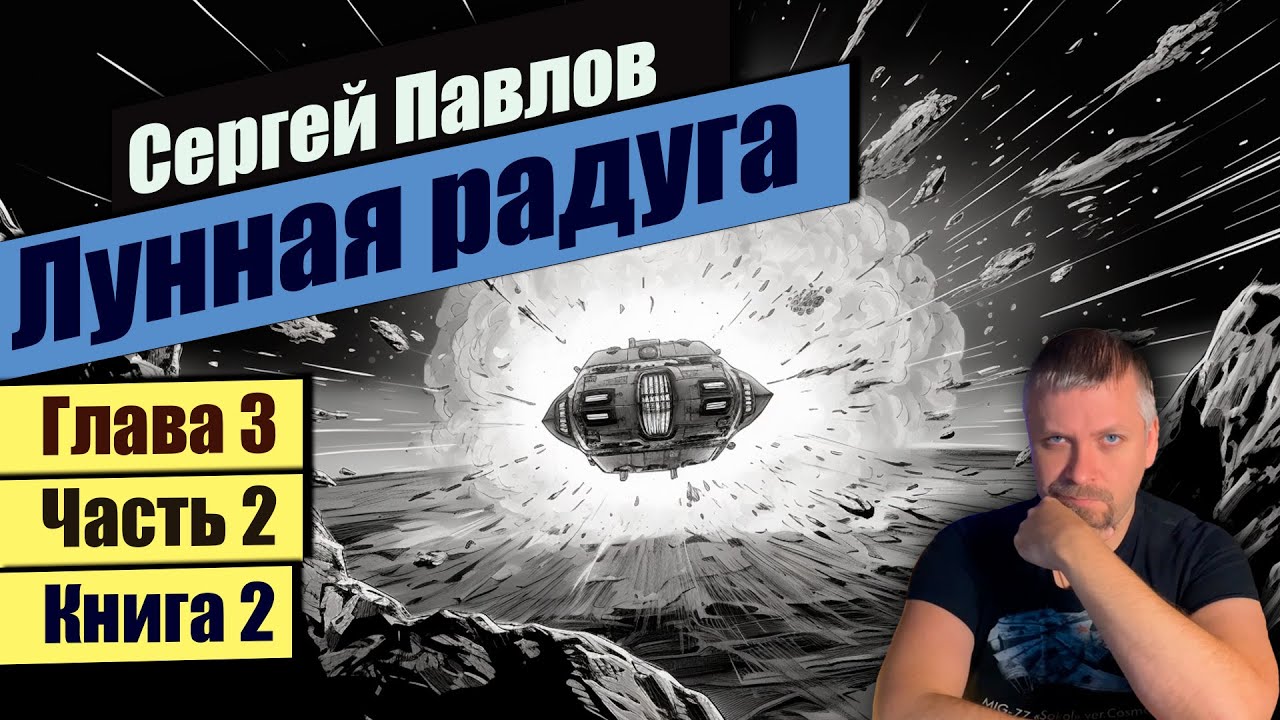 Глава 3 📃Часть 2 Книга 2📃📚 Лунная радуга 📚 Сергей Павлов - YouTube