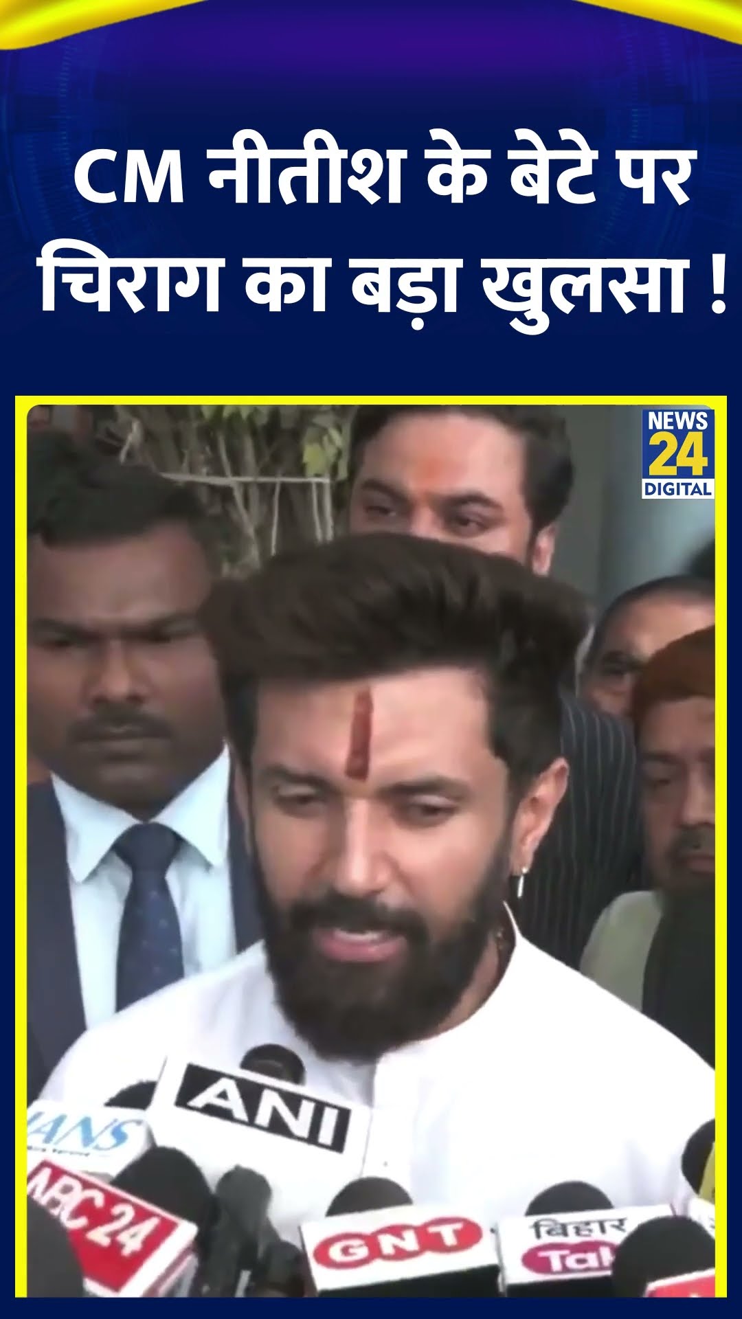 Bihar के CM Nitish Kumar के बेटे पर Chirag Paswan ने कर दिया बड़ा ऐलान !